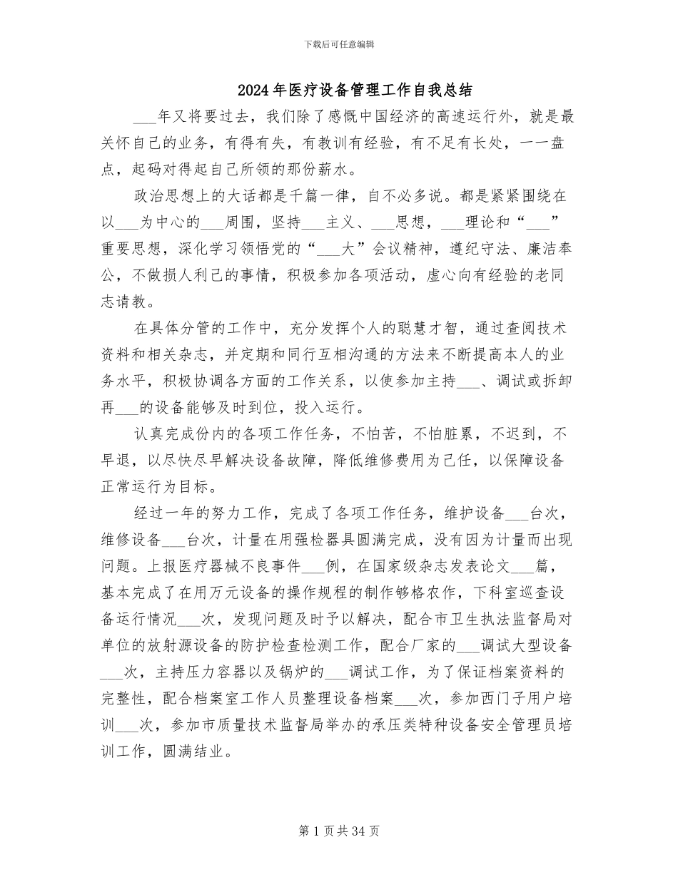 2024年医疗设备管理工作自我总结_第1页