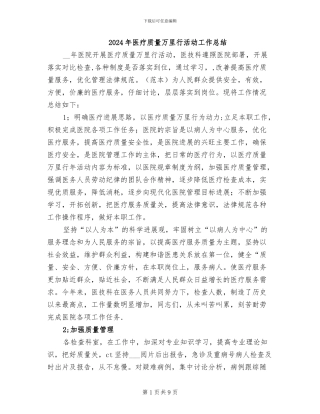 2024年医疗质量万里行活动工作总结