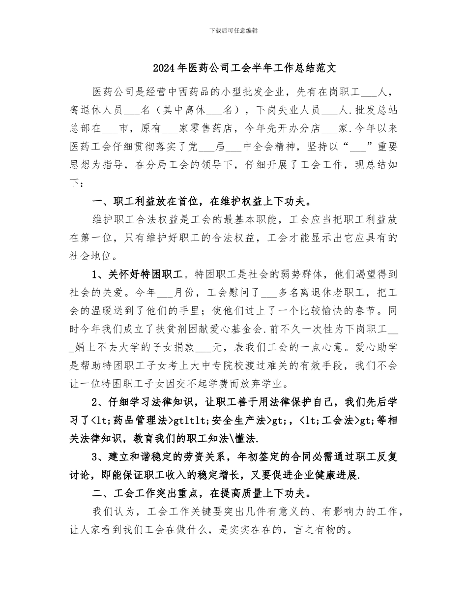 2024年医药公司工会半年工作总结范文_第1页