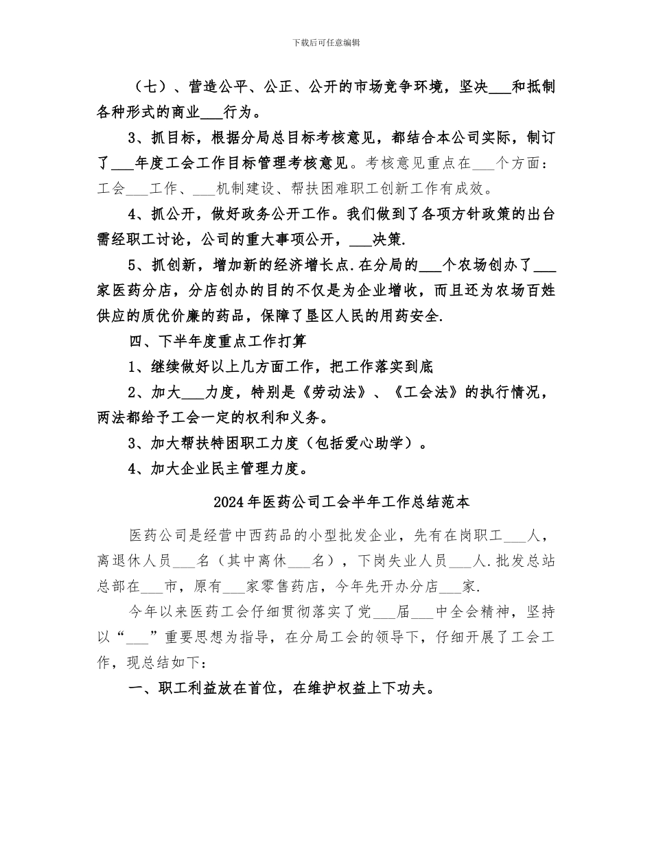 2024年医药公司工会半年工作总结范文_第3页