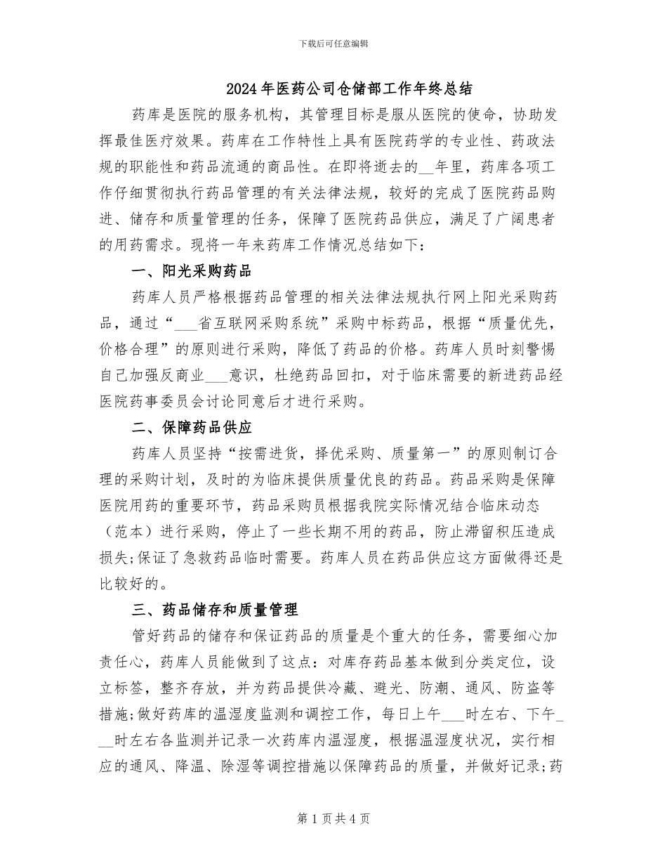 2024年医药公司仓储部工作年终总结_第1页