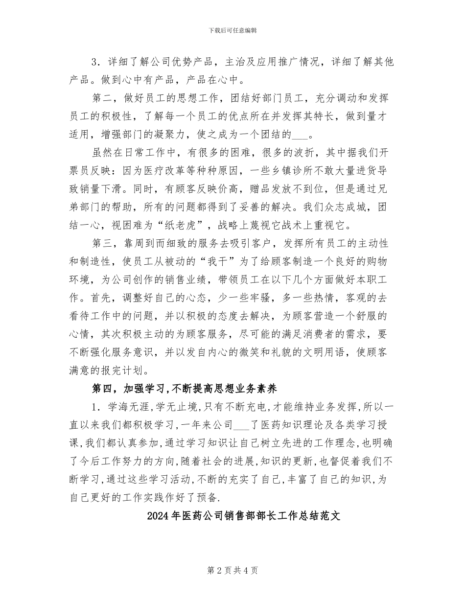 2024年医药公司销售部部长工作总结_第2页