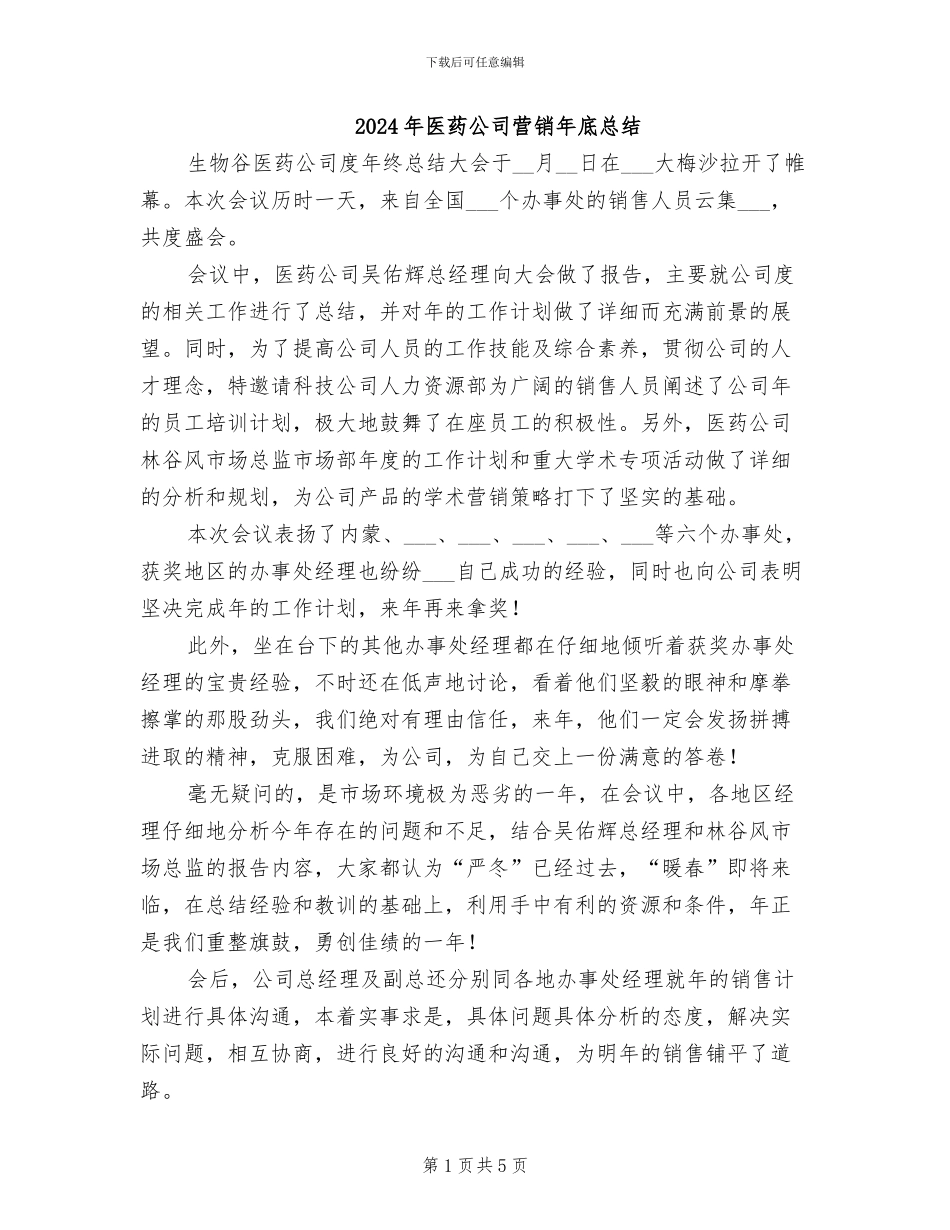 2024年医药公司营销年底总结_第1页