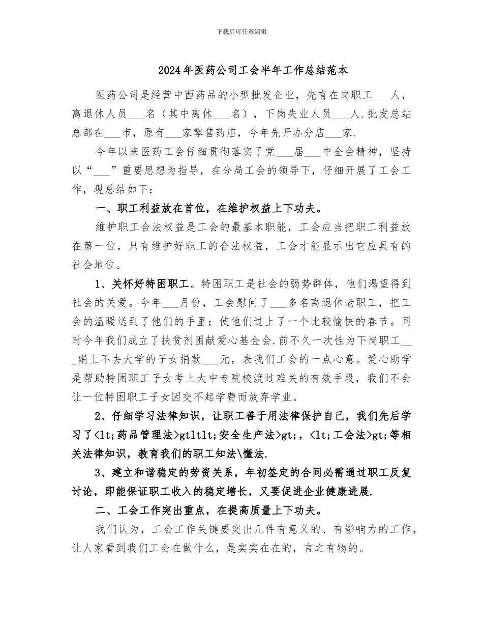 2024年医药公司工会半年工作总结范本_第1页