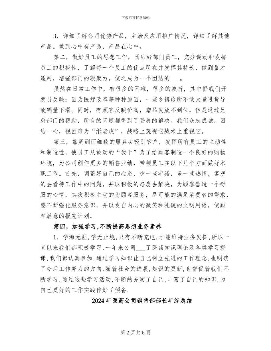2024年医药公司销售部部长年终小结_第2页