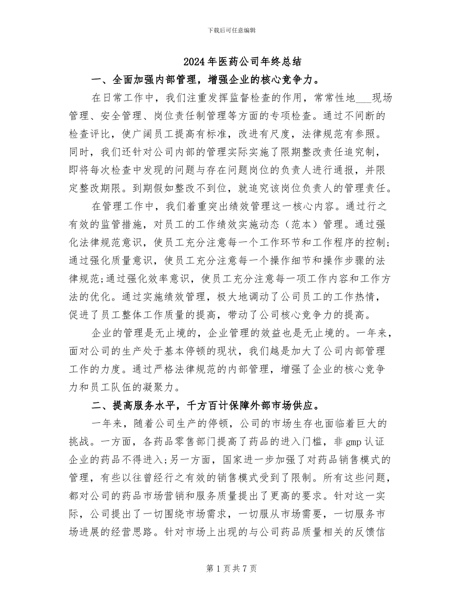 2024年医药公司年终总结_第1页