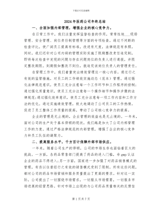 2024年医药公司年终总结