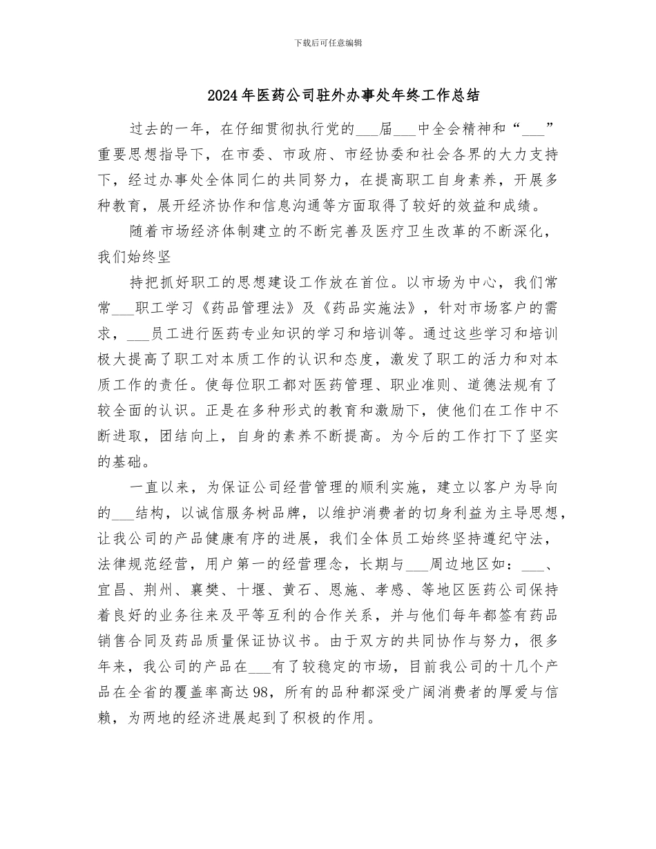 2024年医药公司驻外办事处年终工作总结_第1页