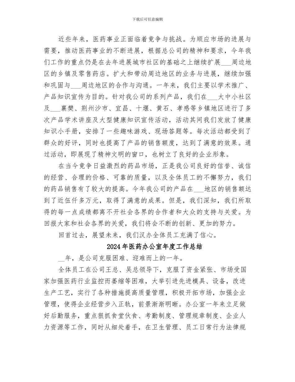 2024年医药公司驻外办事处年终工作总结_第2页