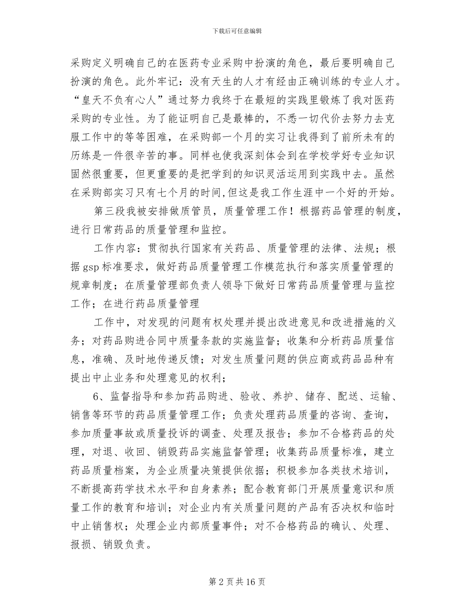 2024年医药行业个人工作总结_第2页