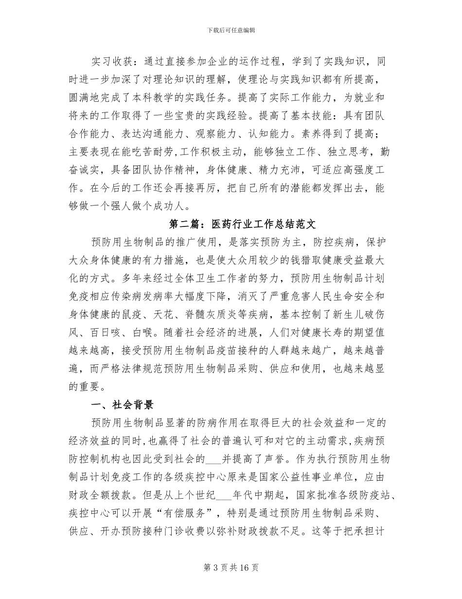 2024年医药行业个人工作总结_第3页