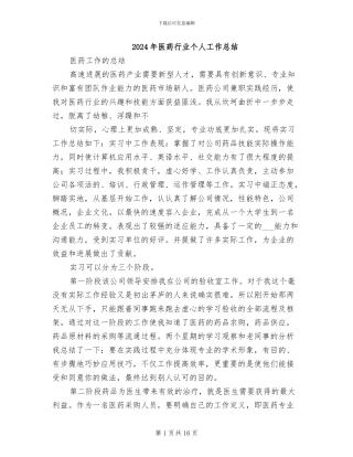 2024年医药行业个人工作总结