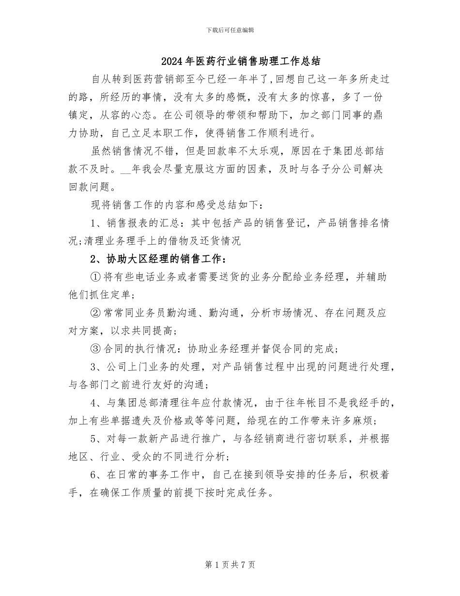 2024年医药行业销售助理工作总结_第1页