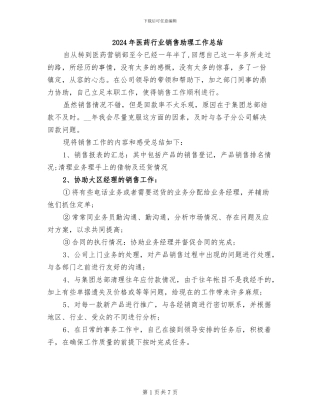 2024年医药行业销售助理工作总结