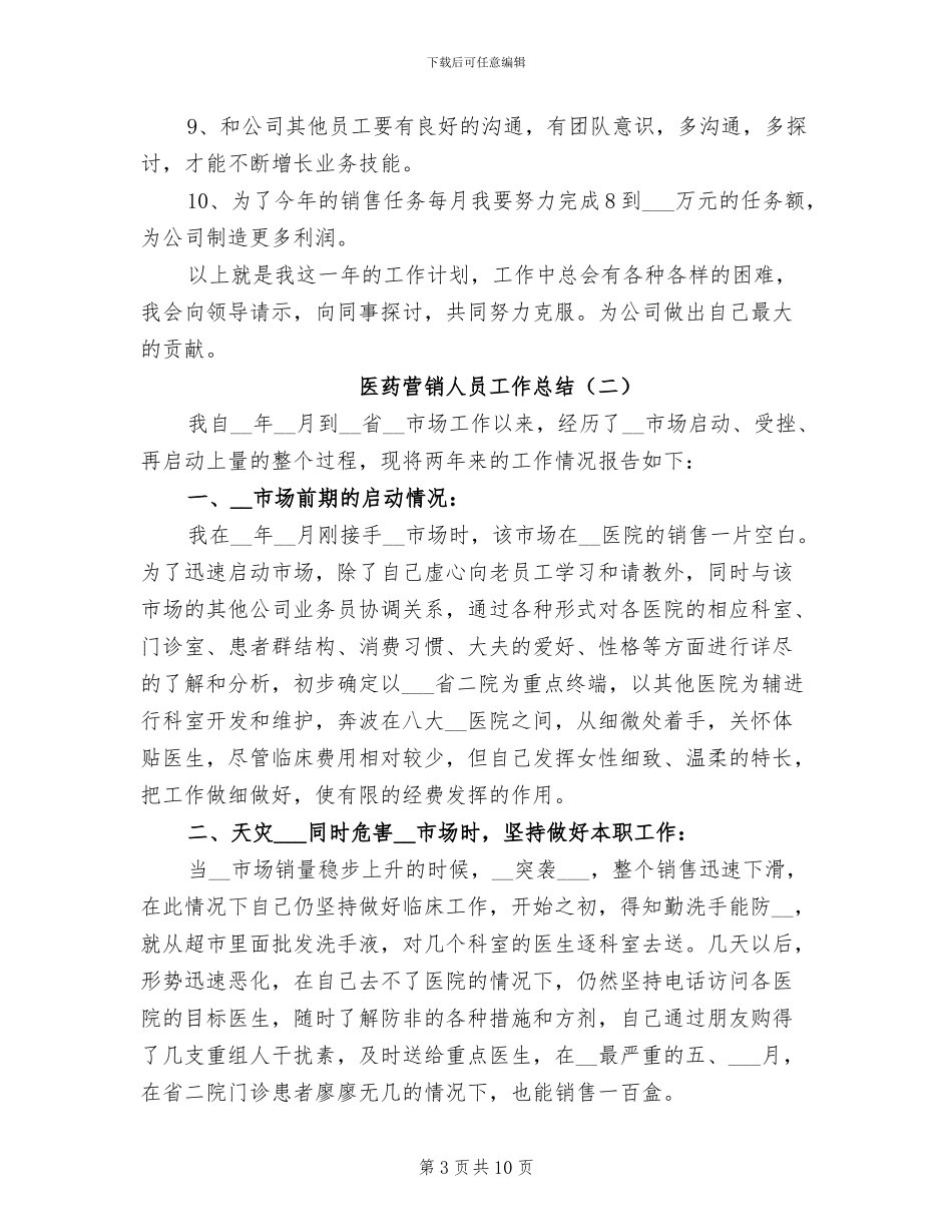 2024年医药营销人员工作总结_第3页