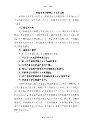 2024年医药营销人员工作总结