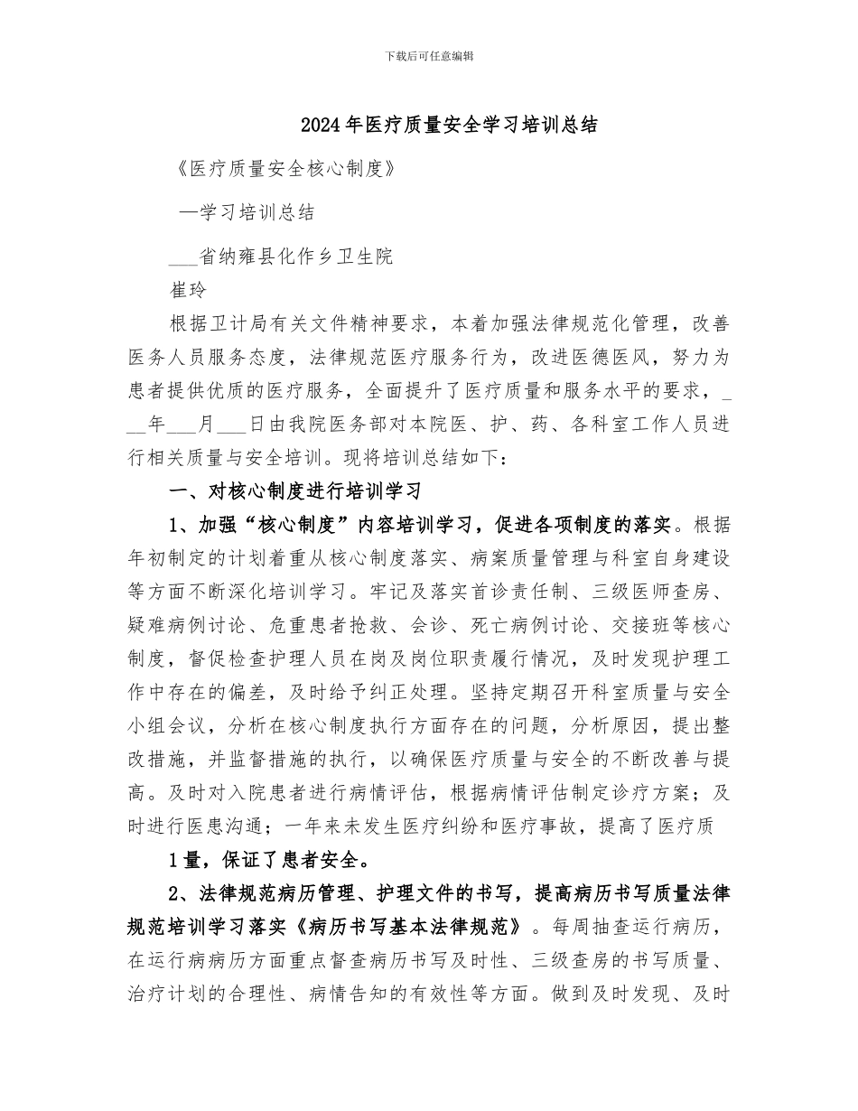 2024年医疗质量安全学习培训总结_第1页