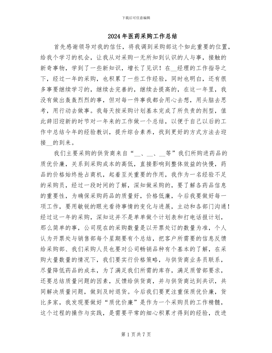 2024年医药采购工作总结_第1页
