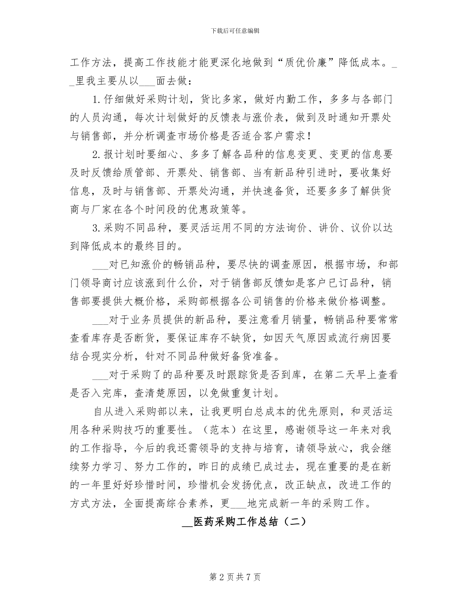2024年医药采购工作总结_第2页