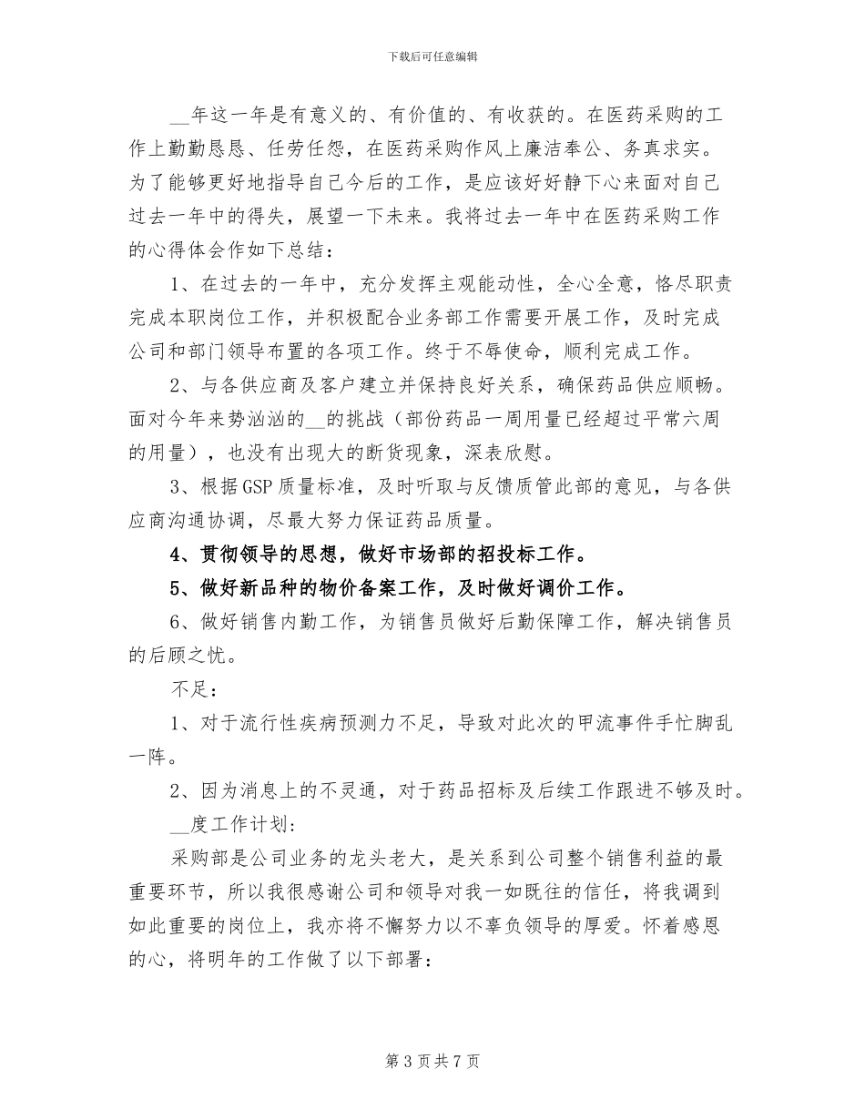 2024年医药采购工作总结_第3页