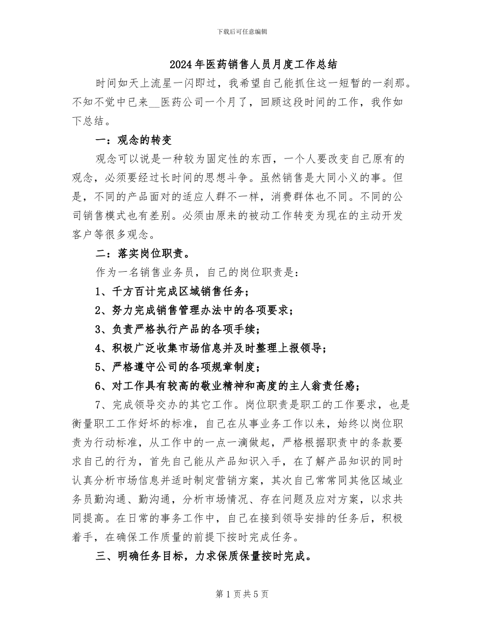 2024年医药销售人员月度工作总结_第1页