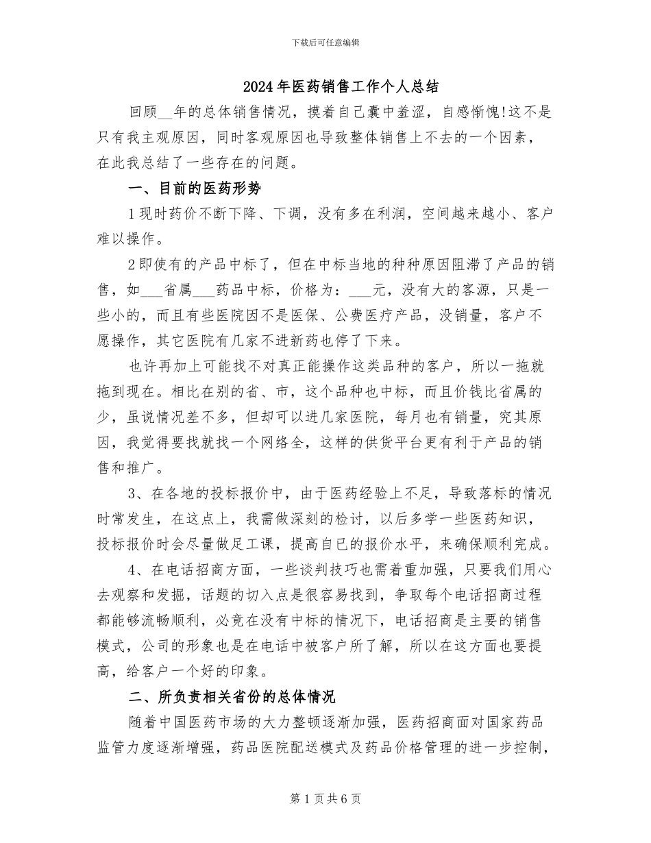 2024年医药销售工作个人总结_第1页