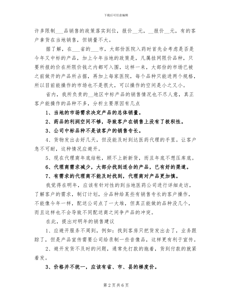 2024年医药销售工作个人总结_第2页