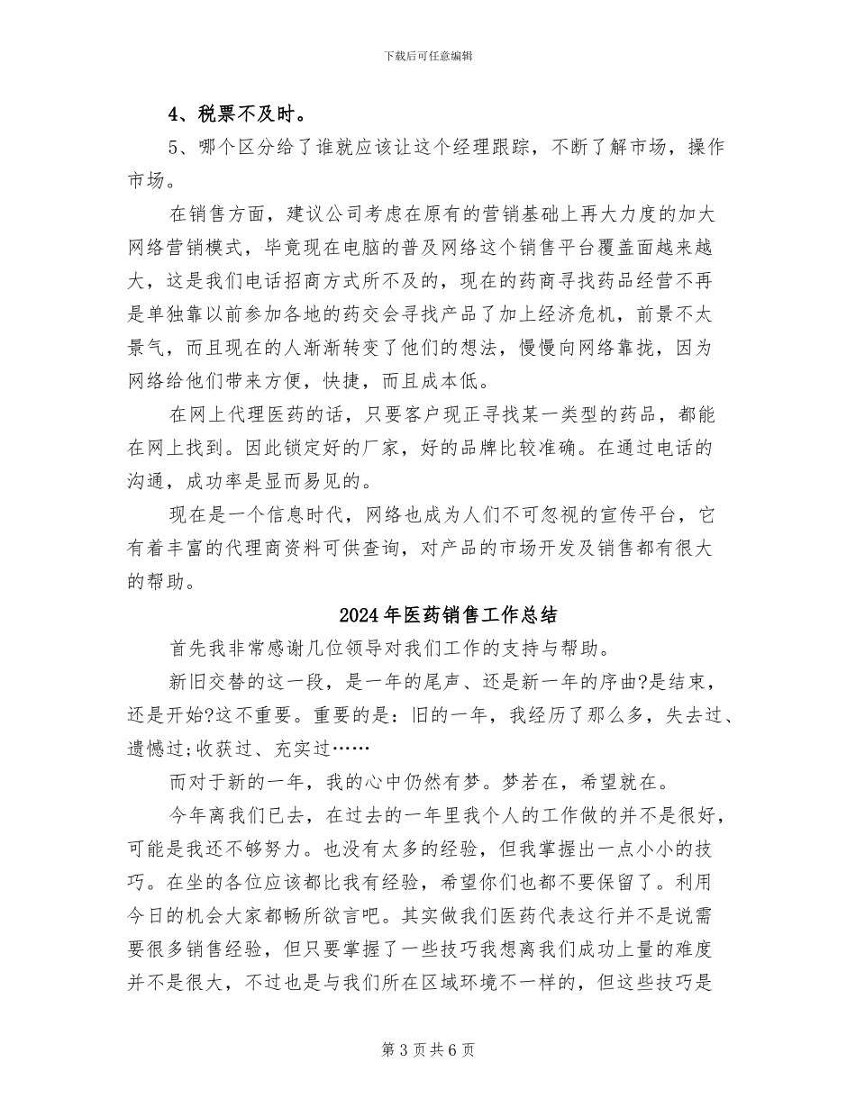 2024年医药销售工作个人总结_第3页