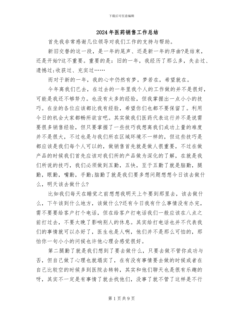 2024年医药销售工作总结_第1页