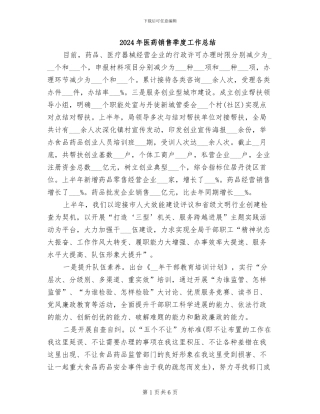 2024年医药销售季度工作总结