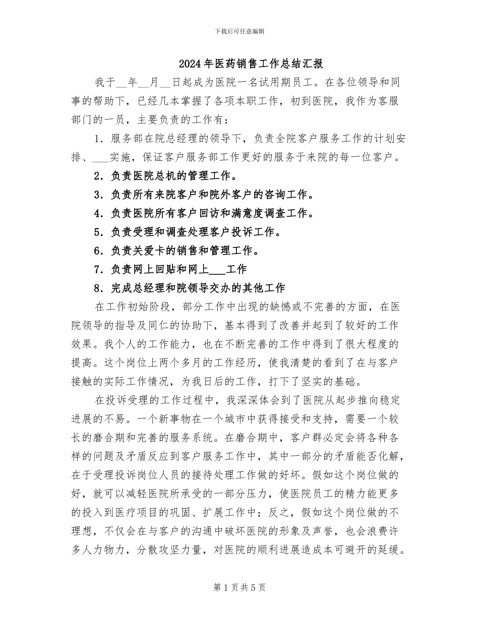 2024年医药销售工作总结汇报_第1页
