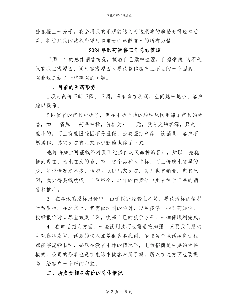 2024年医药销售工作总结汇报_第3页