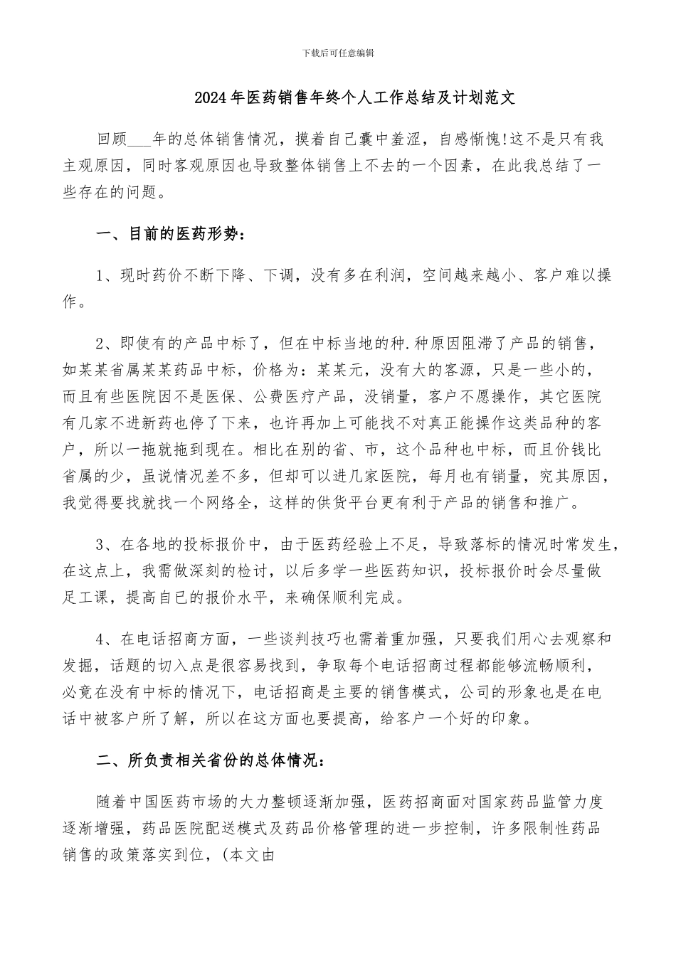 2024年医药销售年终个人工作总结及计划范文_第1页