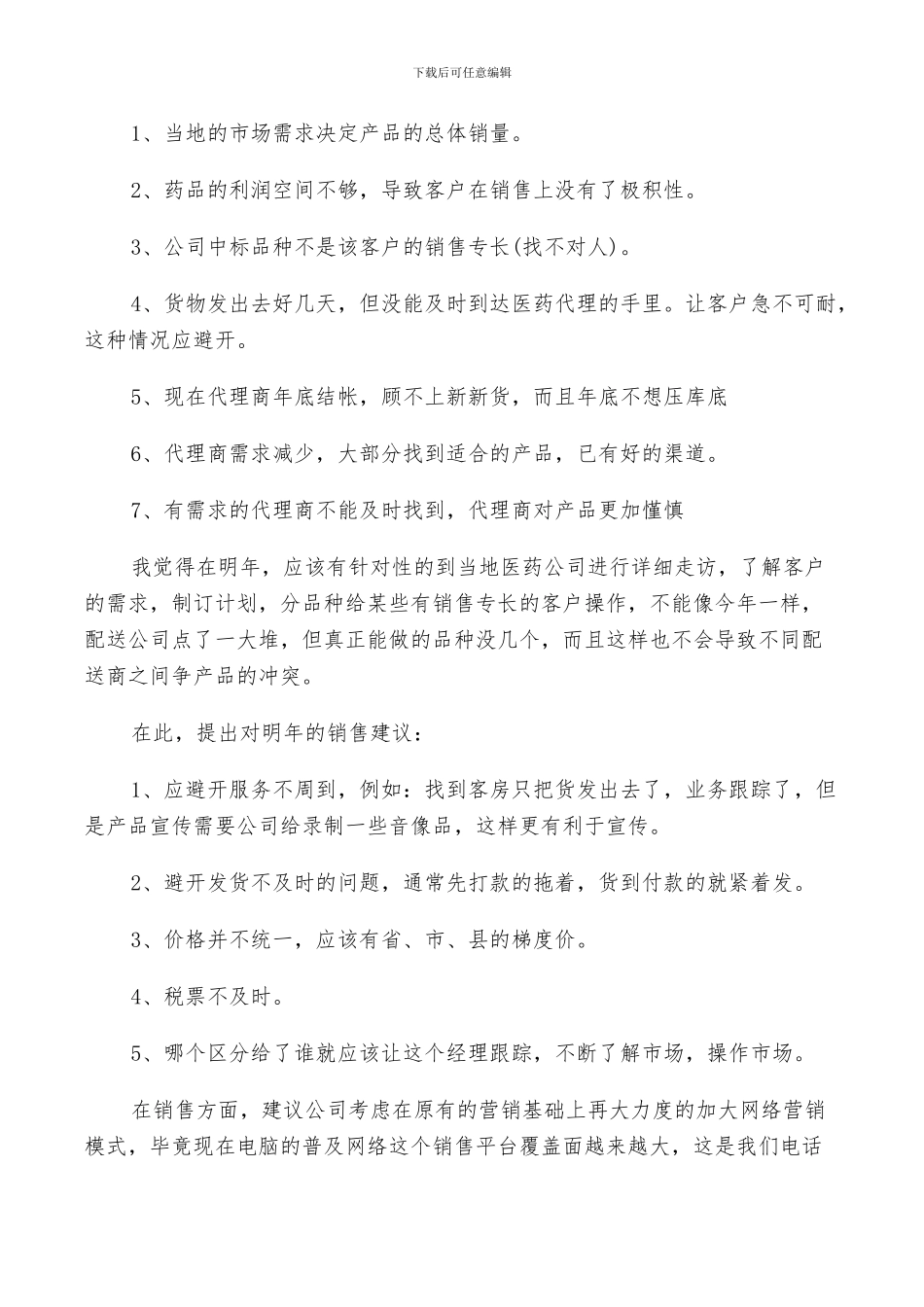 2024年医药销售年终个人工作总结及计划范文_第2页