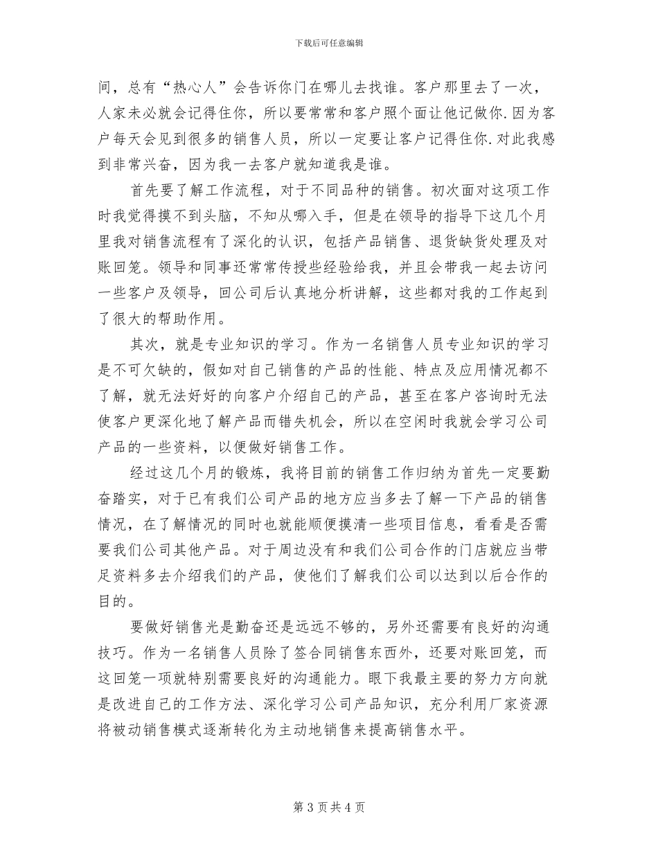 2024年医药销售试用期个人工作总结最新_第3页