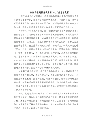 2024年医药销售试用期个人工作总结最新