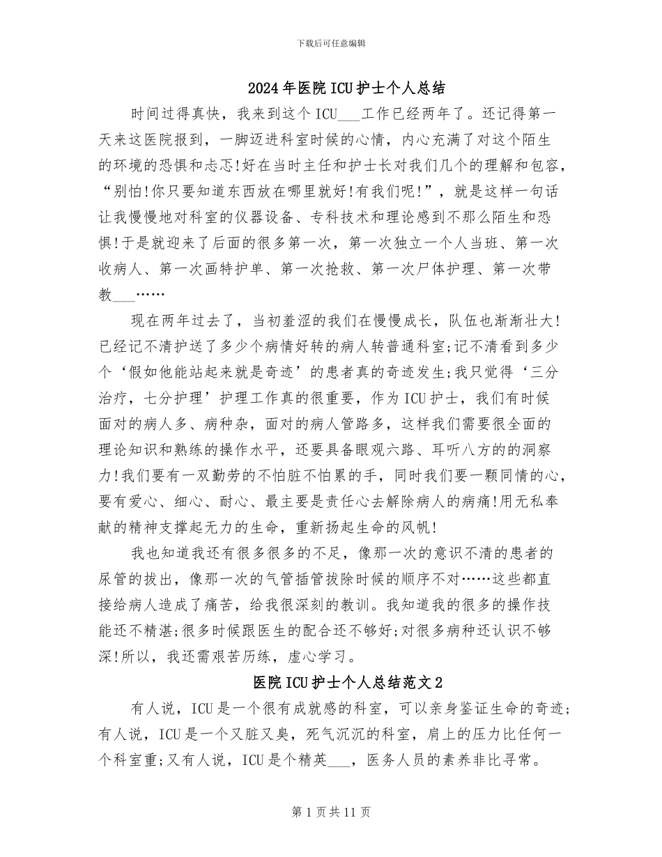 2024年医院ICU护士个人总结_第1页
