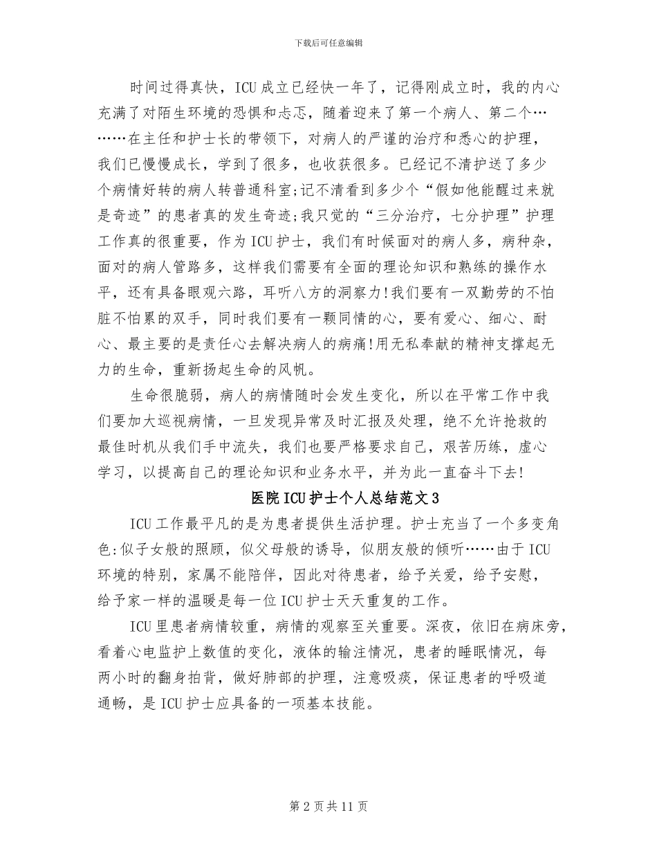 2024年医院ICU护士个人总结_第2页
