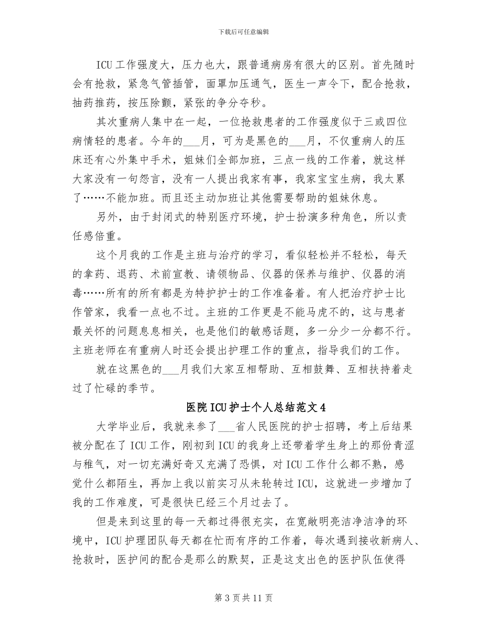 2024年医院ICU护士个人总结_第3页
