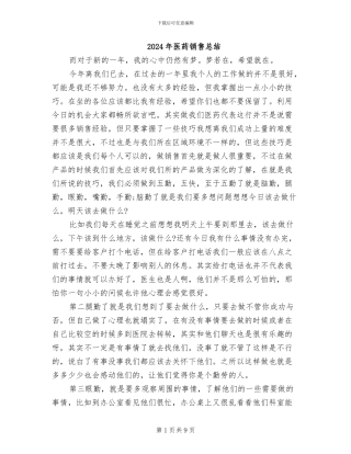 2024年医药销售总结