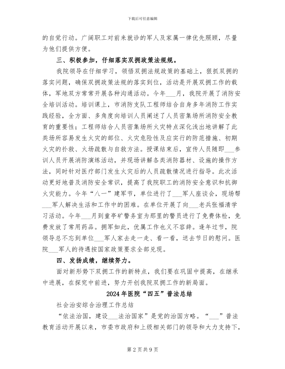 2024年医院“双拥”工作总结_第2页