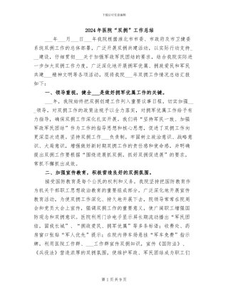 2024年医院“双拥”工作总结