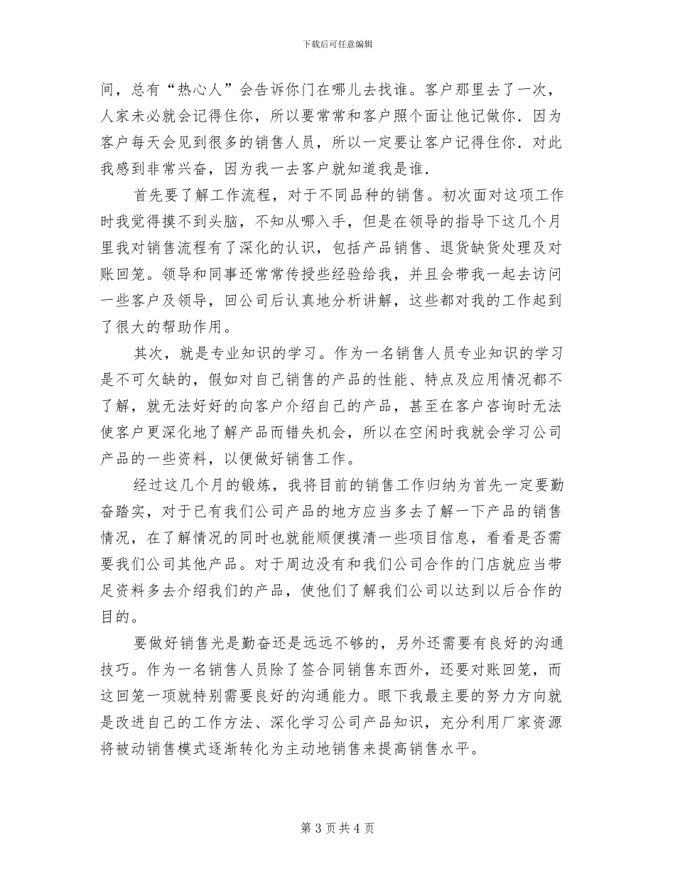 2024年医药销售试用期转正工作总结_第3页