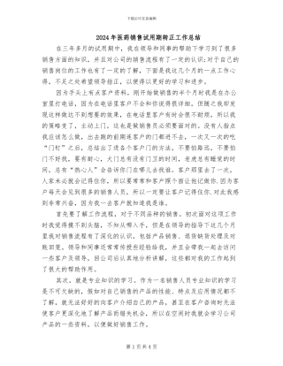 2024年医药销售试用期转正工作总结