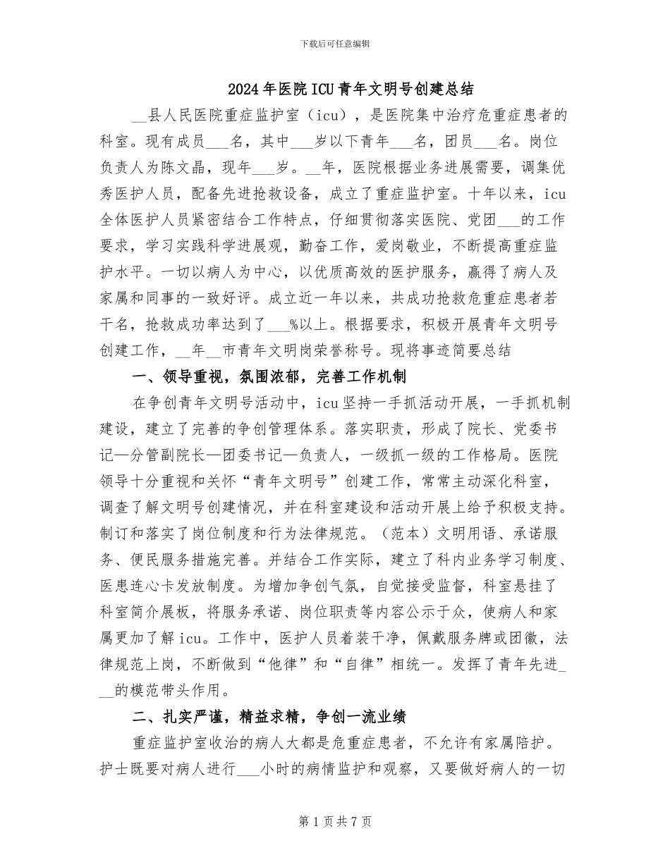 2024年医院ICU青年文明号创建总结_第1页