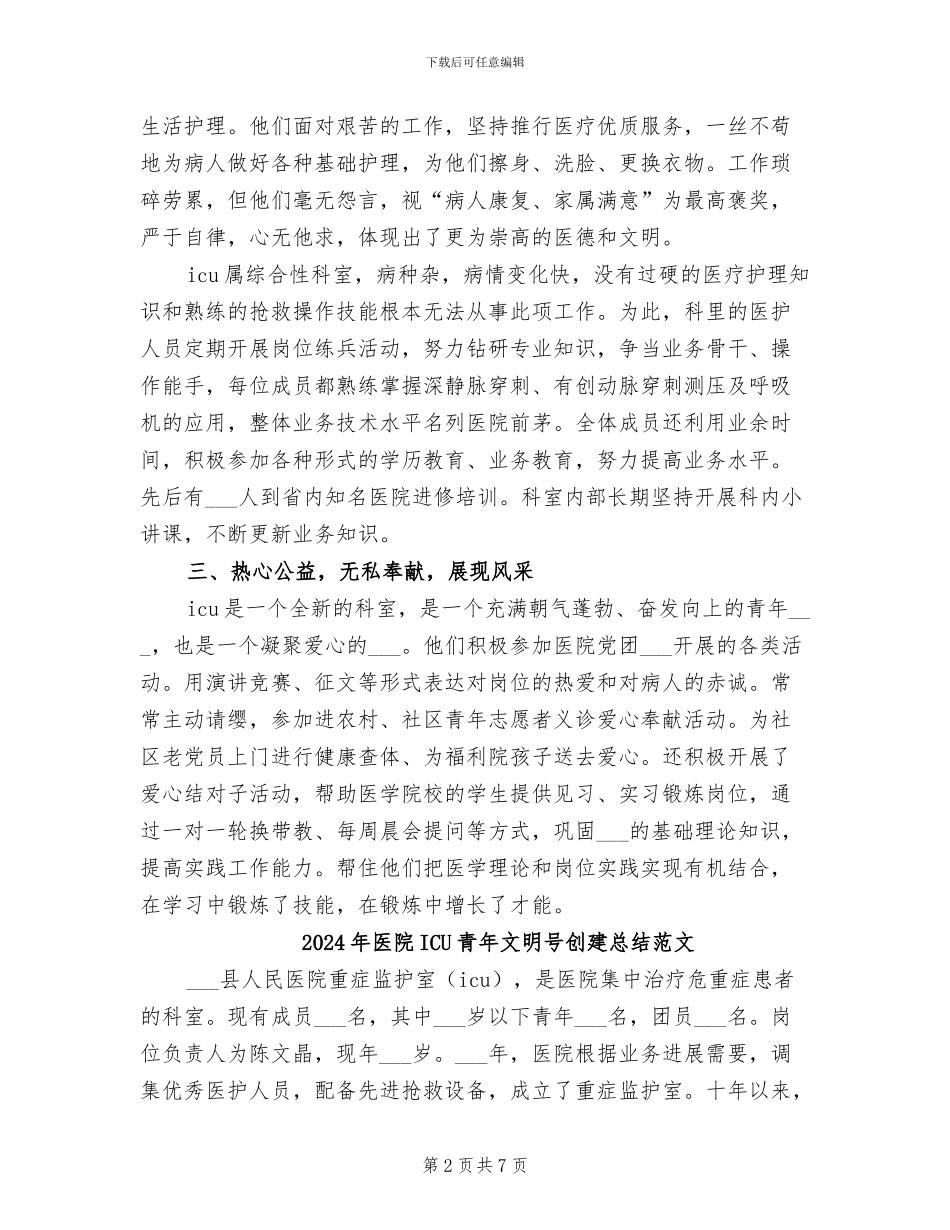 2024年医院ICU青年文明号创建总结_第2页