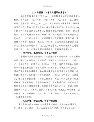 2024年医院ICU青年文明号创建总结