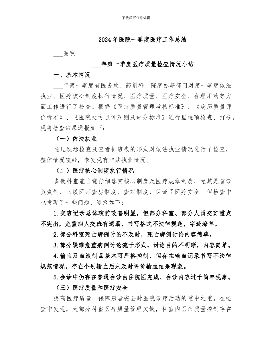 2024年医院一季度医疗工作总结_第1页