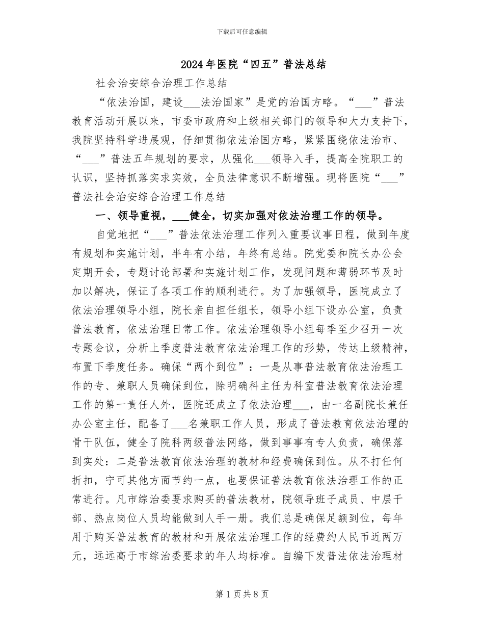 2024年医院“四五”普法总结_第1页