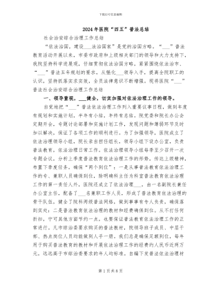 2024年医院“四五”普法总结